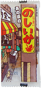 あの頃ののしいか