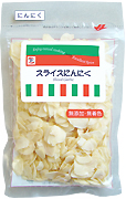 スライスにんにく