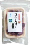 ブルーベリー黒糖