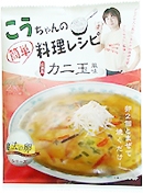 こうちゃんの簡単レシピ　広東風かに玉風味