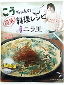 こうちゃんの簡単レシピ　韓国風ニラ玉