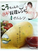 こうちゃんの簡単レシピ　洋風オムレツ