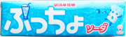 ぷっちょソーダ